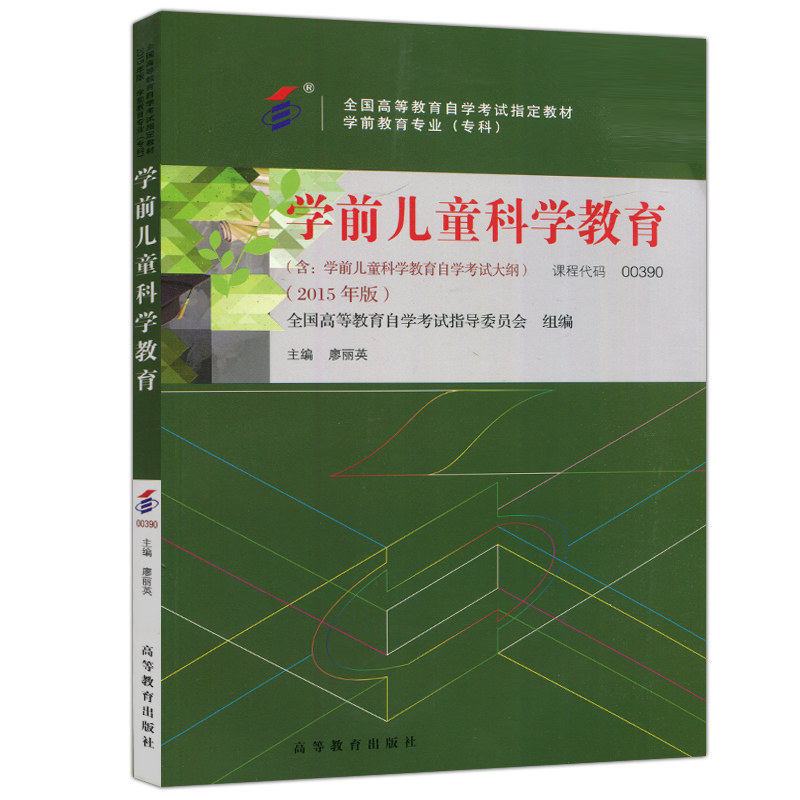 现货包邮 高教 学前儿童科学教育 00390 2015年版 廖丽英 含考试大纲