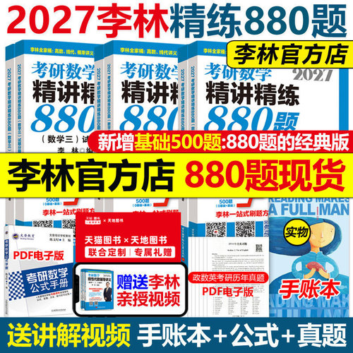 官方店2027李林考研数学880题