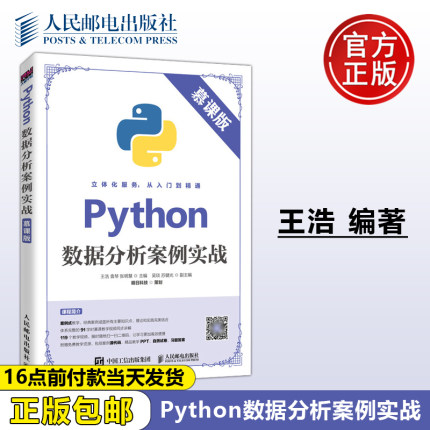 正版包邮 Python数据分析案例实战 慕课版 王浩 袁琴 张明慧 -人民邮电出版社