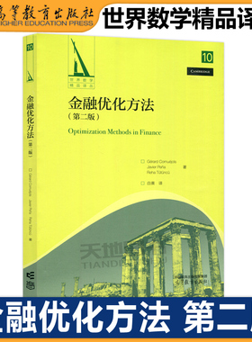 现货正版 金融优化方法 第二版第2版 Gérard Cornuéjols Javier Peña RehaTütüncü  白熹 数学与统计 运筹学 高等教育出版社