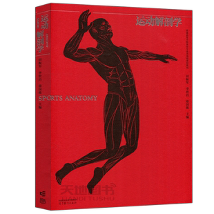 现货正版】运动解剖学 田振军 李世昌 普通高等学校体育专业类基础课程教材 体育教育 高等教育出版社