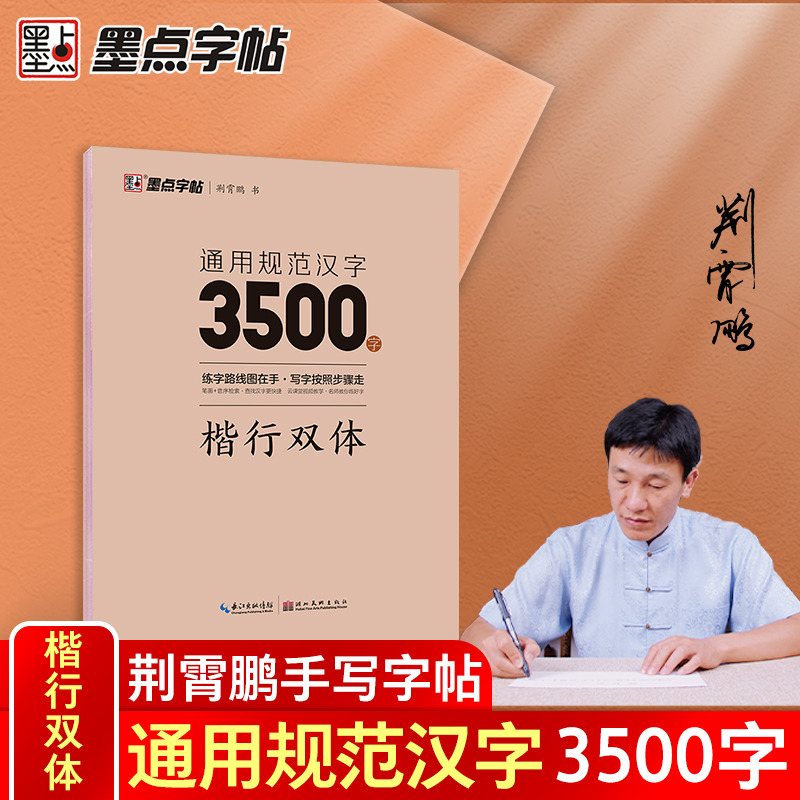 通用规范汉字3500字楷行双体