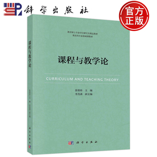 包邮 社教育硕士专业学位研究生精品教材 课程与教学论 科学出版 教育类专业基础课教材9787030744272 张朝珍 现货