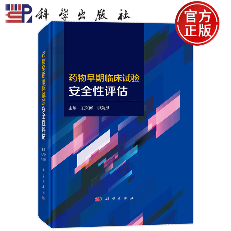 正版书籍 药物早期临床试验安全性评估 王兴河,李劲彤 科学出版社9787030756091