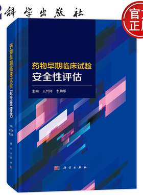 正版书籍 药物早期临床试验安全性评估 王兴河，李劲彤 科学出版社9787030756091