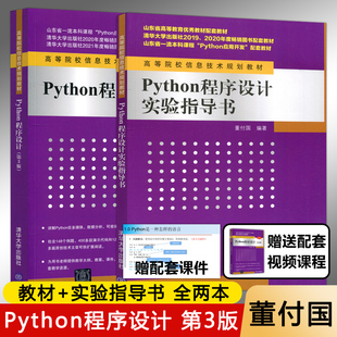 现货包邮 清华 Python程序设计 第3版第三版 董付国 Python入门基础知识 微课版 教材+Python程序设计实验指导书 清华大学出版社