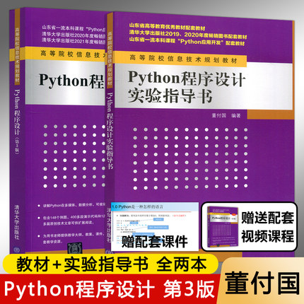 现货包邮 清华 Python程序设计 第3版第三版 董付国 Python入门基础知识 微课版 教材+Python程序设计实验指导书 清华大学出版社