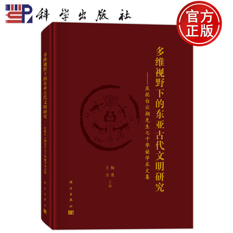 现货速发】多维视野下的东亚古代文明研究——庆祝白云翔先生七十华诞学术文集9787030830425杨勇,王方 著科学出版社