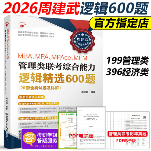 现货】备考2026周建武逻辑精选600题26考研管理类专业学位联考综合能力考试全真试卷及详解MBA MPA MPAcc396经济类联考数学陈剑