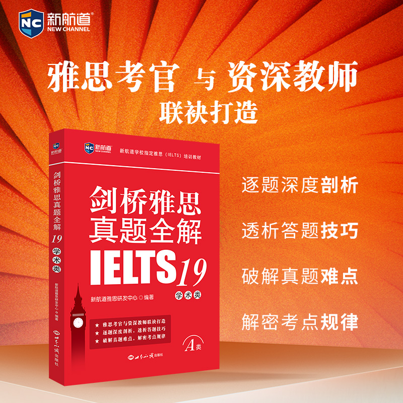 官方正版 新航道 剑桥雅思真题全解 剑19版 学术类 可搭雅思9分达人九分达人阅读听力写作口语