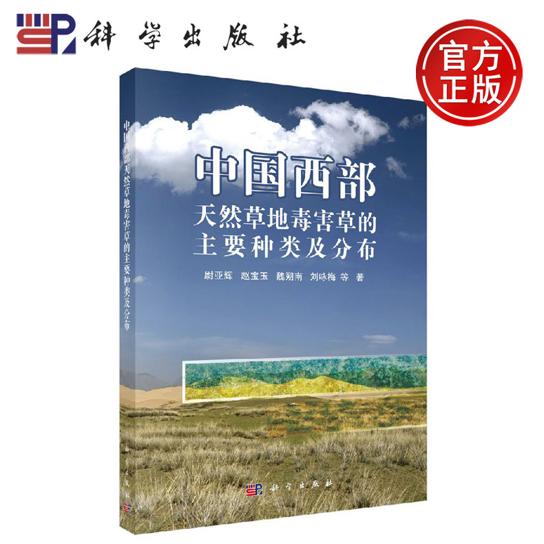 正版现货 中国西部天然草地毒害草的主要种类及分布 尉亚辉等 -科学出版社