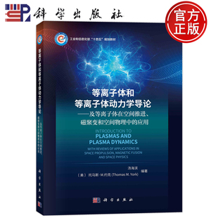 社 工程和信息化部十四五规划教材汤海滨科学出版 等离子体和等离子体动力学导论及等离子体在空间推进磁聚变和空间物理中 应用