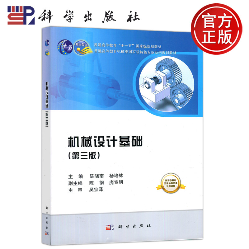 现货包邮 科学 机械设计基础 第三版 陈晓南 杨培林 普通高等教育 十一五 规划教材 科学出版社属于什么档次？