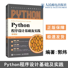 正版包邮 Python程序设计基础及实践:慕课版 郭炜 人民邮电出版社