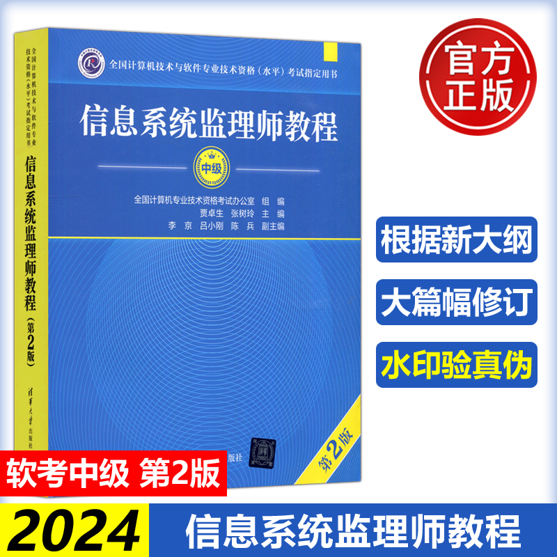 清华信息系统监理师教程