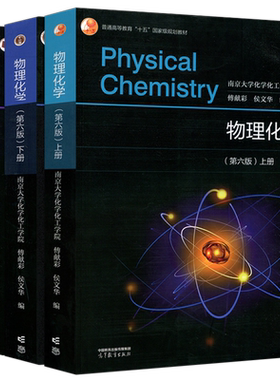 当天发货傅献彩物理化学第6版