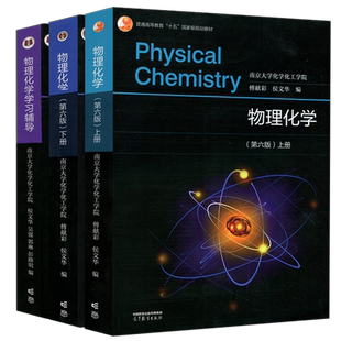 南京大学 物理化学第六版第6版 傅献彩侯文华 上册下册教材+学习辅导+习题集 高等教育出版社 教材考研用书物理化学解题指南书