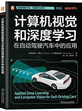 机工 计算机视觉和深度学习在自动驾驶汽车中的应用 [印] 苏米特 · 兰詹（Sumit Ranjan） S. 森塔米拉苏（ S. Senthamilarasu）