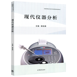 现货包邮 现代仪器分析 学习指导与问题解答 杨桂娣 在线开发课程配套教材 研究生社会学习者考研阅读参考 高等教育出版社