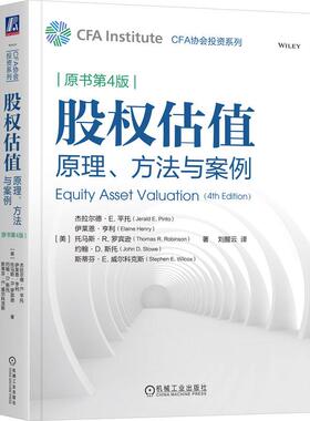 机工  股权估值：原理、方法与案例（原书第4版） 杰拉尔德·E.平托（Jerald E. Pinto）伊莱恩·亨利（Elaine Henry）托马斯·R.