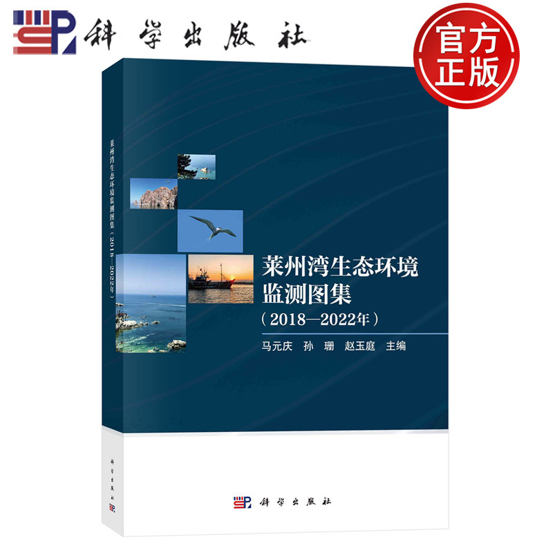 现货速发】莱州湾生态环境监测图集（2018-2022年）马元庆 孙珊 赵玉庭 科学出版社9787030786388