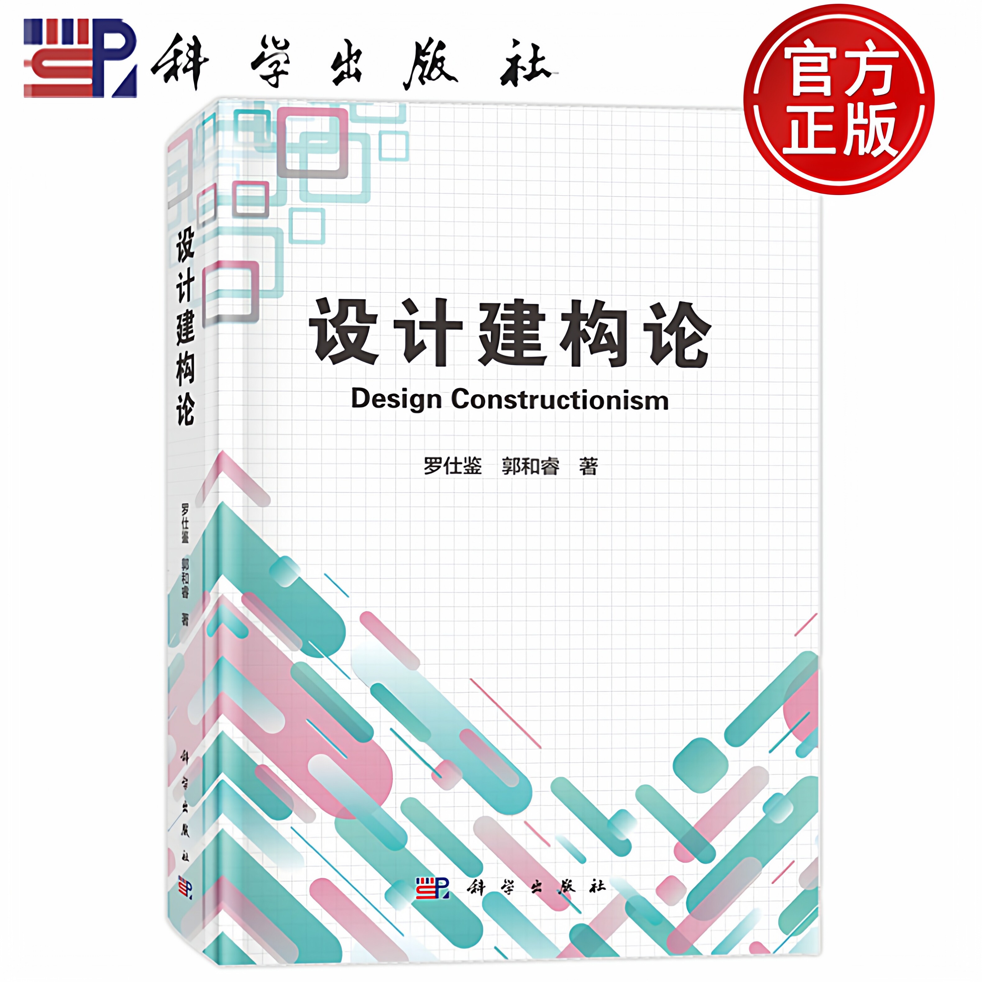 设计建构论罗仕鉴郭和睿