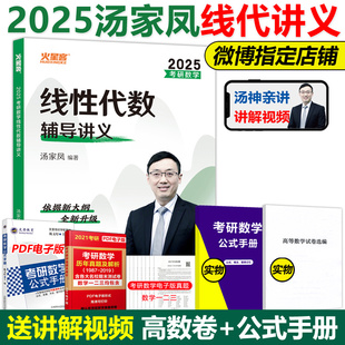 官方现货 汤家凤2025考研线代教材2024线性代数辅导讲义 数学一数学二数三可搭李永乐历年真题张宇高等数学18讲概率论9讲1800题