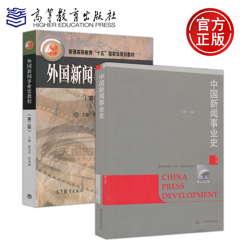 现货包邮 中国新闻事业史 修订版 丁淦林+外国新闻事业史教程 第二版 第2版 张允若 考研教材 新闻与传播专业教材 高等教育出版 书籍/杂志/报纸 大学教材 原图主图