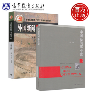 正版包邮 中国新闻事业史 修订版 丁淦林+外国新闻事业史教程 第二版 第2版 张允若 考研教材 新闻与传播专业教材 高等教育出版