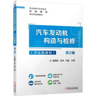 官方正版 汽车发动机构造与检修(书证融通版) 第2版 盛国超 张勃 刘晶 机械工业出版社