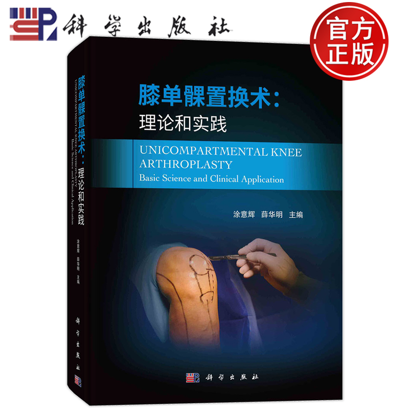 现货正版 平脊精装 膝单髁置换术：理论和实践 涂意辉 薛华明 科学出版社 9787030716156