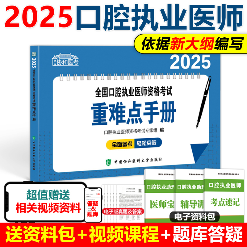现货 协和2025年口腔执业医师考试重难点手册速记宝典随身记口袋书口腔执业医师资格考试用书笔试中国协和医科大学出版社