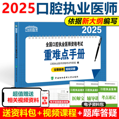 现货 协和2025年口腔执业医师考试重难点手册速记宝典随身记口袋书口腔执业医师资格考试用书笔试中国协和医科大学出版社