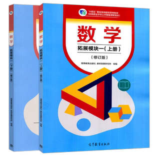 正版包邮 数学拓展模块一上下册教材+教学参考书+学习指导与练习第三版第3版中职学校十四五规划教材配套教学用书高等教育出版社