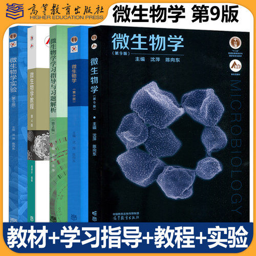 现货包邮微生物学第九版沈萍