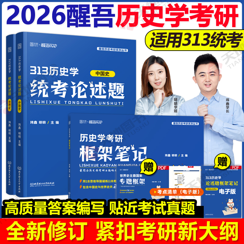 官方现货】2026醒吾历史学考研框架笔记313历史学统考论述题突破 玮鑫明明 中国史世界史考点刷题背诵