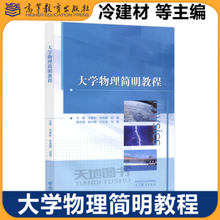 正版包邮 大学物理简明教程 冷建材 张美娜 胡涛 高等教育出版社 综合性大学师范院校工科院校非物理学类专业大学物理课程教材