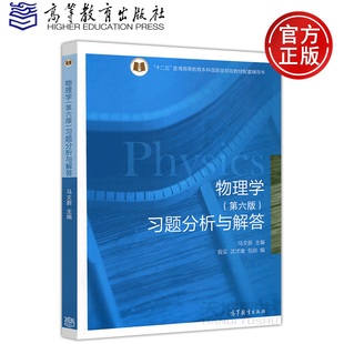 正版包邮 物理学 习题分析与解答 第六版第6版 马文蔚 十二五普通高等教育本科规划教材配套辅导用书 高等教育出版社