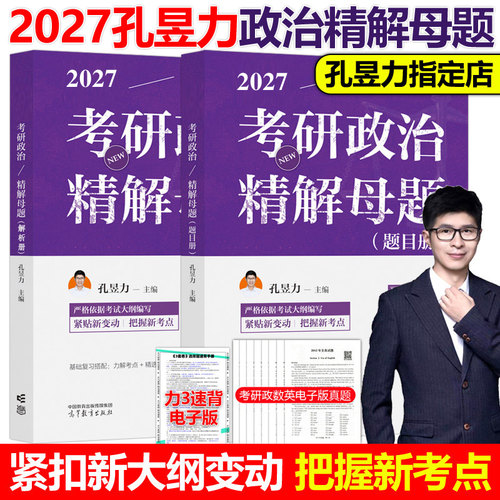 官方新版】高教版2027考研政治精解母题 孔昱力 精选母题题集 高分指南 27考研政治配套用书 政治练习题选择题 搭肖秀荣1000题2026