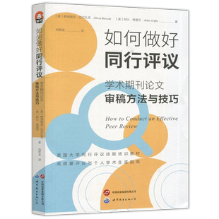 现货包邮 如何做好同行评议 学术期刊论文审稿方法与技巧 格洛丽亚巴尔扎克 阿比格里芬 同行评议技能培训教材 世界图书出版公司