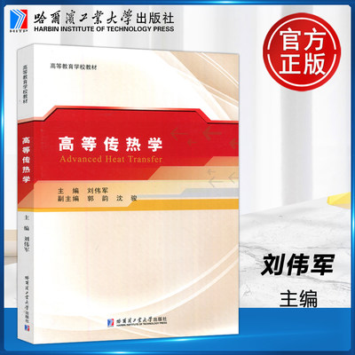 YS包邮 哈工大 高等传热学 刘伟军 大学本科研究生教材 导热对流换热辐射换热换热器应用 哈尔滨工业大学出版社