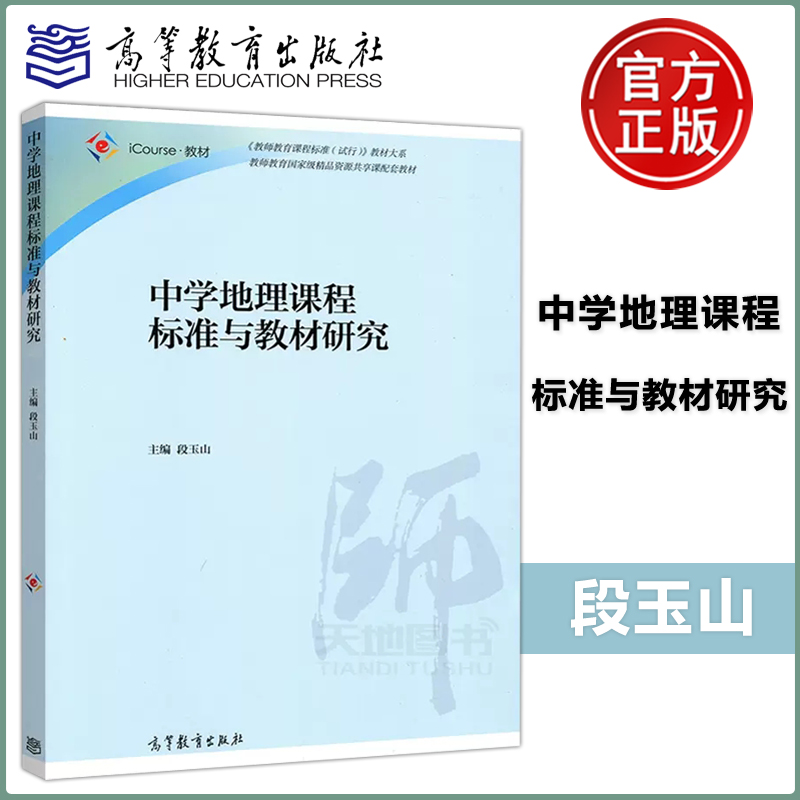 现货包邮 中学地理课程标准与教材研究 段玉山 高等教育出版社 教师教育课程标准(试行)教材大系 教师教育精品配套教材