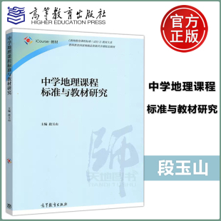 中学地理课程标准与教材研究 教师教育课程标准 教师教育精品配套教材 社 包邮 教材大系 段玉山 试行 现货 高等教育出版