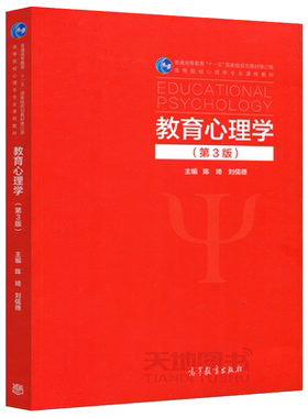 正版包邮 教育心理学 第4版 陈琦 刘儒德 高等教育出版社 陈琦教育心理学第四版心理学专业教材考研用书教师资格参考书