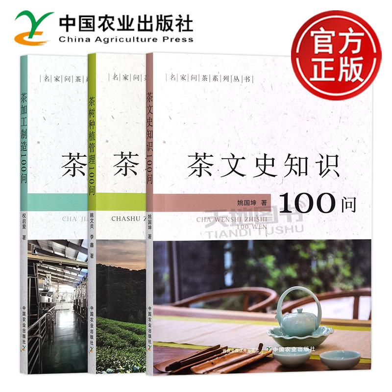 正版包邮 茶文史知识100问+茶树种植管理100问+茶加工制造100问 姚国坤 韩文炎 李鑫 权启爱 名家问茶系列丛书 中国农业出版社