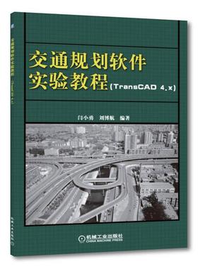 机工  交通规划软件实验教程 TransCAD4.x) 闫小勇 刘博航  编