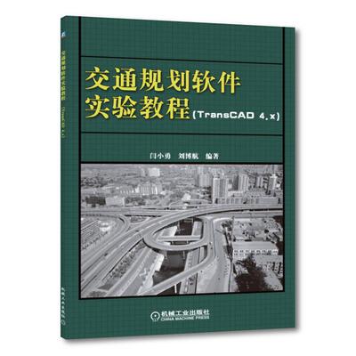 机工  交通规划软件实验教程 TransCAD4.x) 闫小勇 刘博航  编