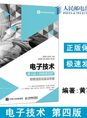 现货包邮 电子技术 附微课视频 活页式实训手册 第4版第四版 黄军辉 冯文希 职业教育电类教材 电工无线电自动化-人民邮电出版社