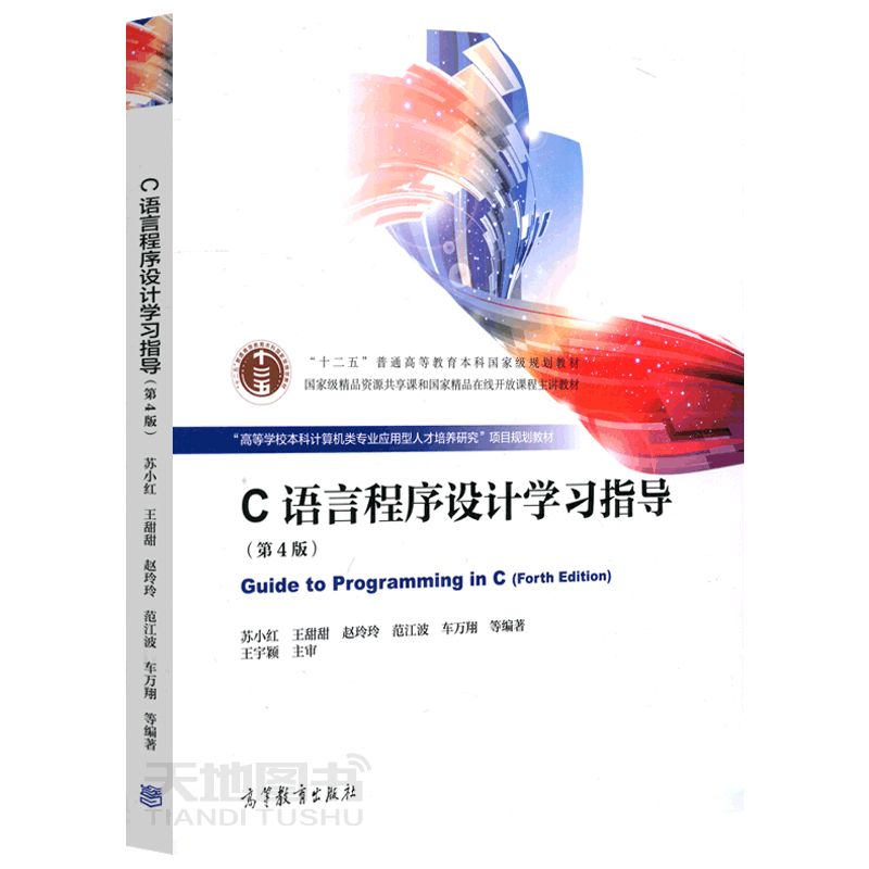 C语言程序设计学习指导第4版