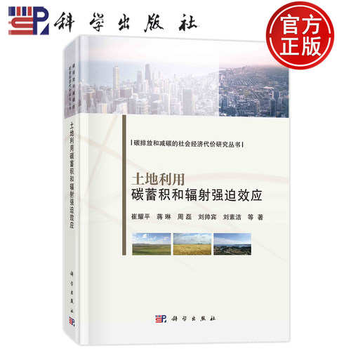 现货速发】土地利用碳蓄积和辐射强迫效应 崔耀平 蒋琳 周磊 刘帅宾 刘素洁 科学出版社9787030768575